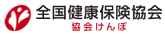 全国健康保険協会
