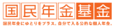 国民年金基金