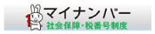 マイナンバー