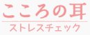 こころの耳 ストレスチェック